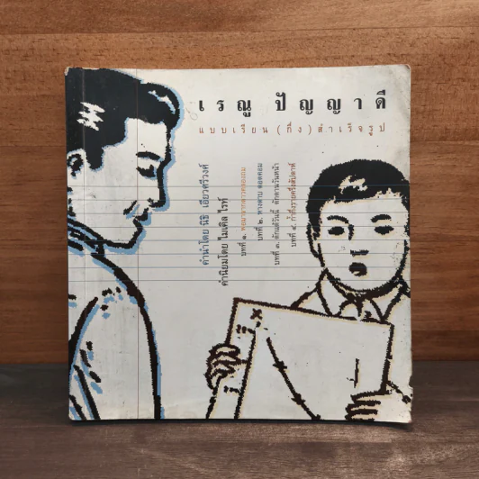 เรณู ปัญญาดี แบบเรียน(กึ่ง)สำเร็จรูป รูปที่ 1