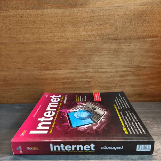 Internet ฉบับสมบูรณ์ รูปที่ 2