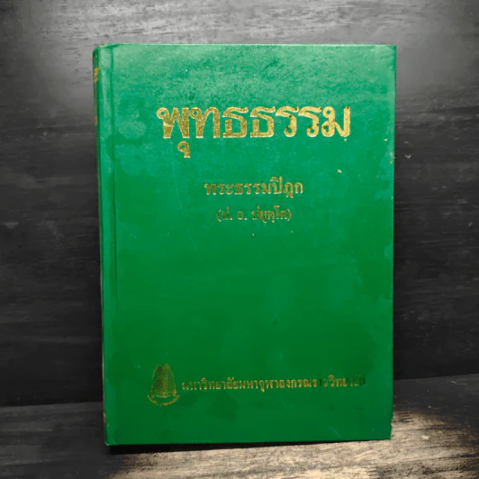 พุทธธรรม พระธรรมปิฎก (ป.อ.ปยุตโต) รูปที่ 1