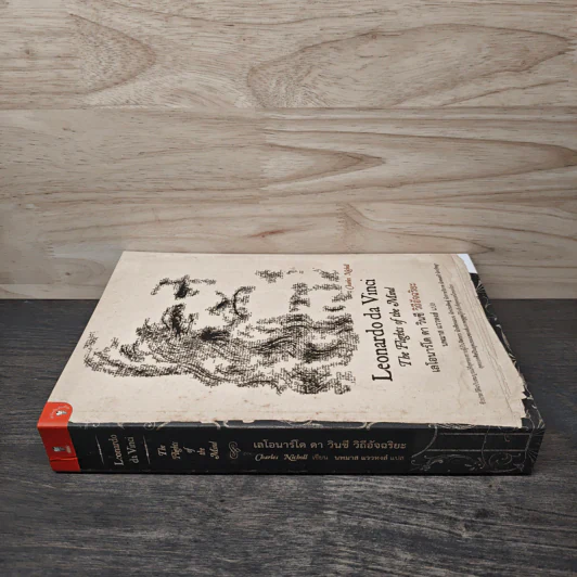 Leonardo da Vinci : The Fights of the Mind เลโอนาร์โด ดา วินชี วิถีอัจฉริยะ - Charles Nicholl, นพมาส แววหงส์ รูปที่ 2