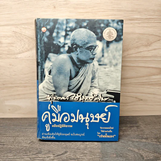 คู่มือมนุษย์ ฉบับปฏิบัติธรรม (ปกแข็ง) - พุทธทาสภิกขุ รูปที่ 1