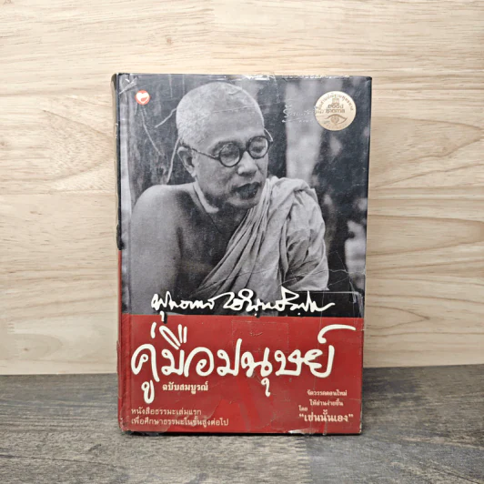 คู่มือมนุษย์ - ท่านพุทธทาสภิกขุ รูปที่ 1