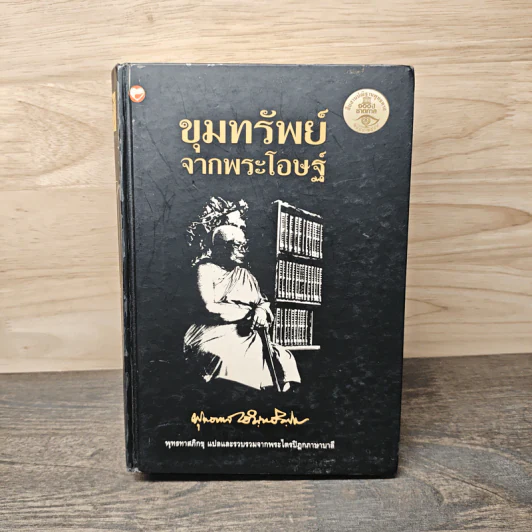 ขุมทรัพย์จากพระโอษฐ์ - พุทธทาสภิกขุ รูปที่ 1