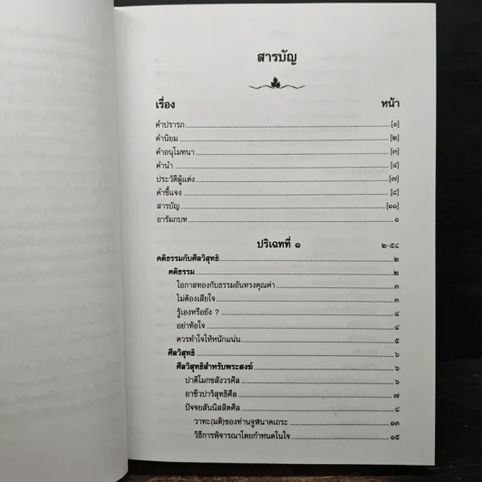 วิปัสสนาชุนี หลักการปฏิบัติวิปัสสนา [ฉบับสมบูรณ์] - พระโสภณมหาเถระ (มหาสีสยาดอ), จำรูญ ธรรมดา รูปที่ 8
