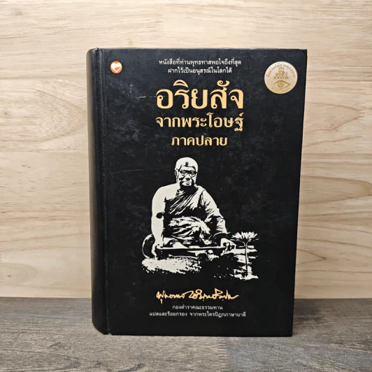 อริยสัจจากพระโอษฐ์ ภาคปลาย - พุทธทาสภิกขุ รูปที่ 1