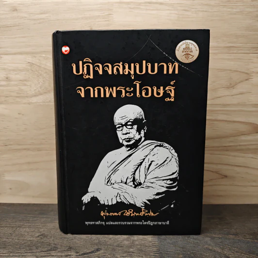 ปฏิจจสมุปบาทจากพระโอษฐ์ - พุทธทาสภิกขุ รูปที่ 1