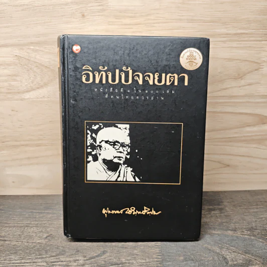 อิทัปปัจจยตา - พุทธทาสภิกขุ รูปที่ 1