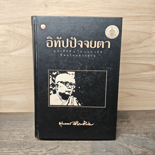 อิทัปปัจจยตา - พุทธทาสภิกขุ รูปที่ 1
