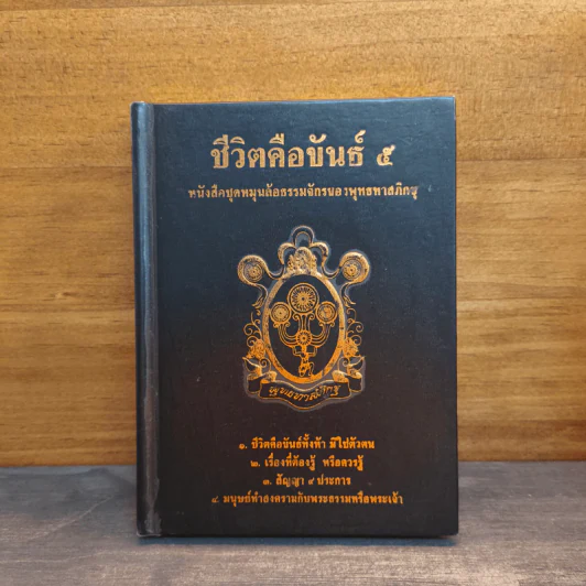 ชีวิตคือขันธ์ 5 หนังสือบุดหมุนล้อธรรมจักรของพุทธทาสภิกขุ รูปที่ 1