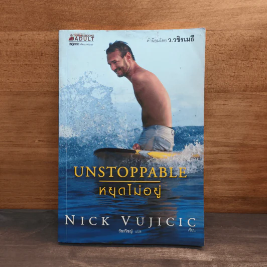 Unstoppable หยุดไม่อยู่ - Nick Vujicic รูปที่ 1