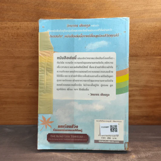 บทเรียนชีวิตที่จิตแพทย์อยากบอกให้โลกรู้ - เอ็ม สก็อต เปค รูปที่ 5