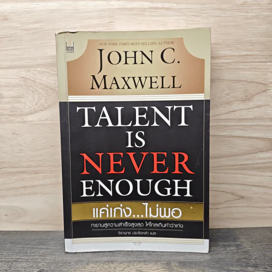 Talent is Never Enough แค่เก่ง...ไม่พอ - John C. Maxwell, จิรายุทธ ประเจิดหล้า รูปที่ 1