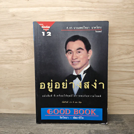 อยู่อย่างสง่า - นายแพทย์วิทยา นาควัชระ รูปที่ 1
