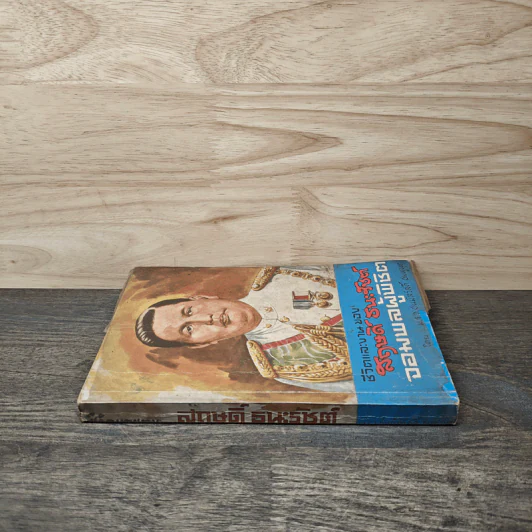 ชีวิตและงานของสฤษดิ์ ธนะรัชต์ จอมพลผู้พิชิต - ม.ร.ว.ชนม์สวัสดิ์ ชมพูนุท รูปที่ 2