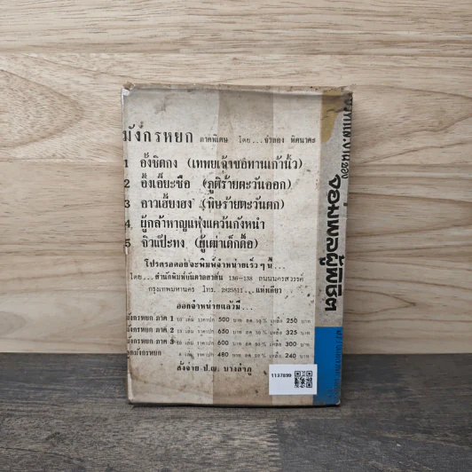 ชีวิตและงานของสฤษดิ์ ธนะรัชต์ จอมพลผู้พิชิต - ม.ร.ว.ชนม์สวัสดิ์ ชมพูนุท รูปที่ 5