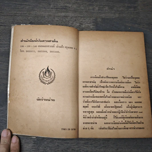 ชีวิตและงานของสฤษดิ์ ธนะรัชต์ จอมพลผู้พิชิต - ม.ร.ว.ชนม์สวัสดิ์ ชมพูนุท รูปที่ 6