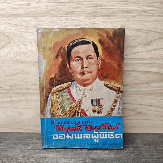 ชีวิตและงานของสฤษดิ์ ธนะรัชต์ จอมพลผู้พิชิต - ม.ร.ว.ชนม์สวัสดิ์ ชมพูนุท รูปที่ 1