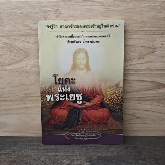 โยคะแห่งพระเยซู รูปที่ 1