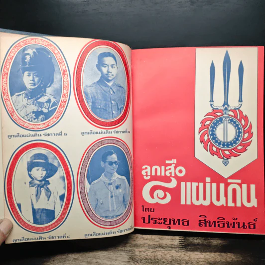 ลูกเสือ 4 แผ่นดิน - ประยุทธ สิทธิพันธ์ รูปที่ 6