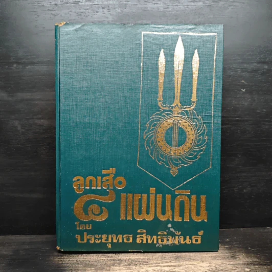 ลูกเสือ 4 แผ่นดิน - ประยุทธ สิทธิพันธ์ รูปที่ 1
