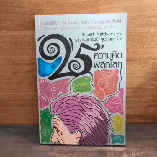 25 ความคิดพลิกโลก - Robert Matthews รูปที่ 1