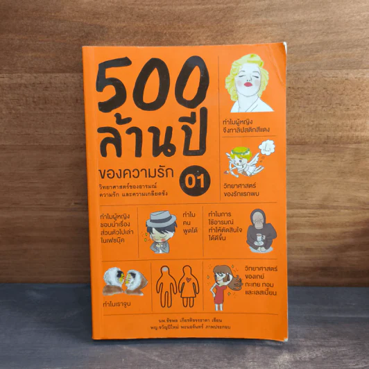500 ล้านปีของความรัก เล่ม 1 - นพ.ชัชพล เกียรติขจรธาดา รูปที่ 1