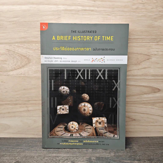 ประวัติย่อของกาลเวลา ฉบับภาพประกอบ A Brief History Of Time - Stephen Hawking (สตีเฟน ฮอว์กิง) รูปที่ 1