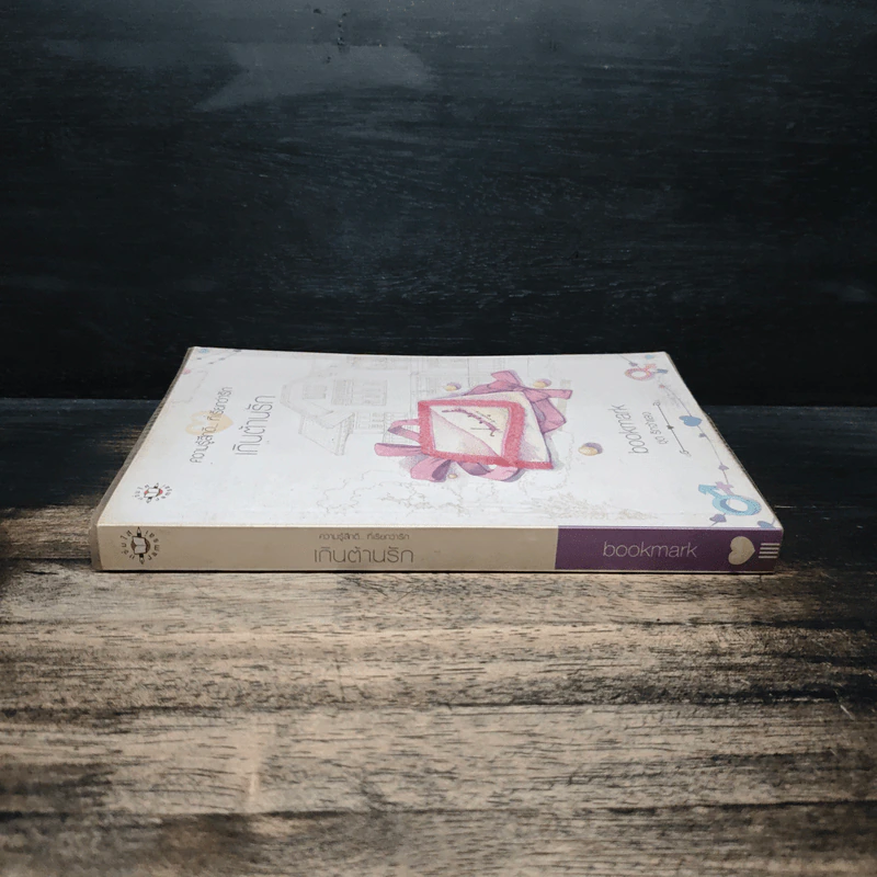 เกินต้านรัก - bookmark รูปที่ 3