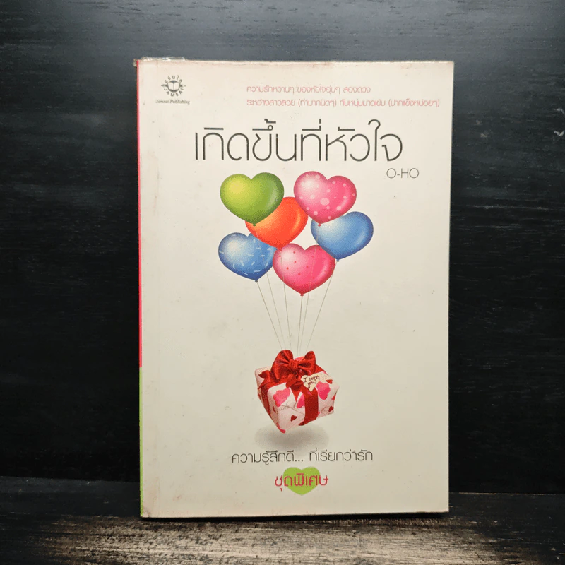 เกิดขึ้นที่หัวใจ - O-HO รูปที่ 1