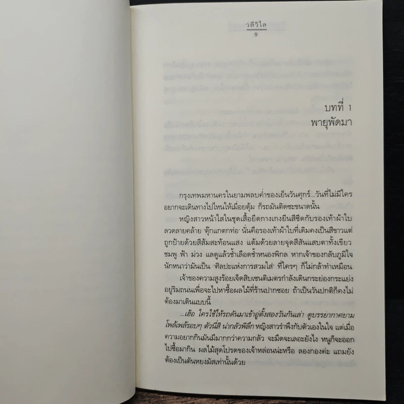 รักหล่นบนไซเบอร์ - วลีวิไล รูปที่ 7