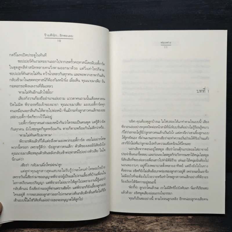 ร้ายดีนัก... รักซะเลย - ฟองฟาง รูปที่ 8