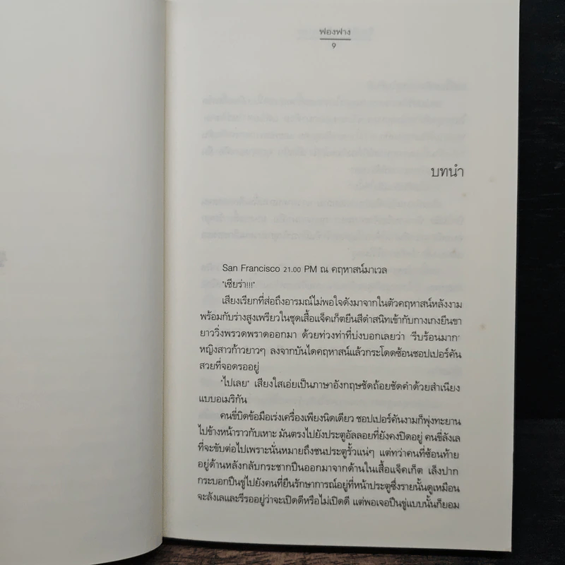 ร้ายดีนัก... รักซะเลย - ฟองฟาง รูปที่ 7
