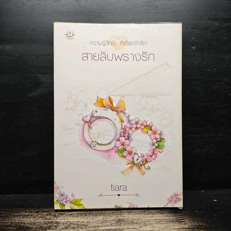 สาบลับพรางรัก - tiara รูปที่ 1