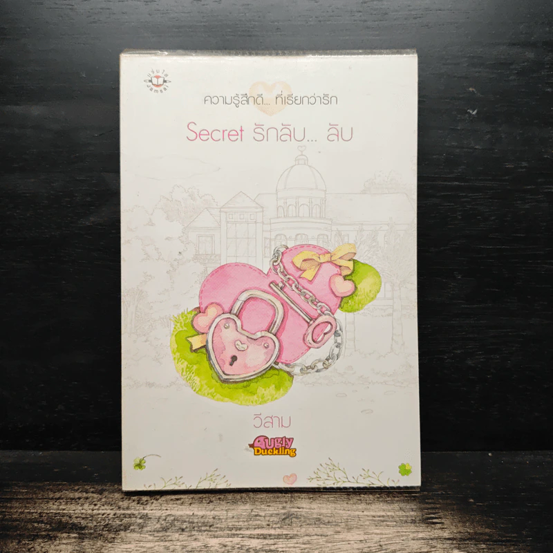 Secret รักลับ...ลับ - วีสาม รูปที่ 1