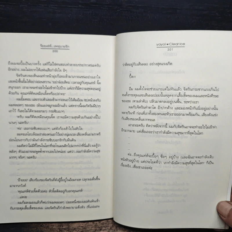 ร้อยเล่ห์...เพทุบายรัก - Clear Ice, yayo รูปที่ 8
