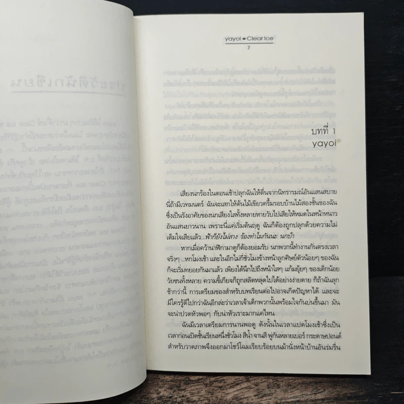 ร้อยเล่ห์...เพทุบายรัก - Clear Ice, yayo รูปที่ 7