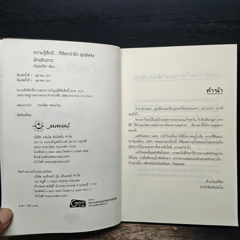 ฟ้าพริบดาว - ปัญญ์ปรียา รูปที่ 6