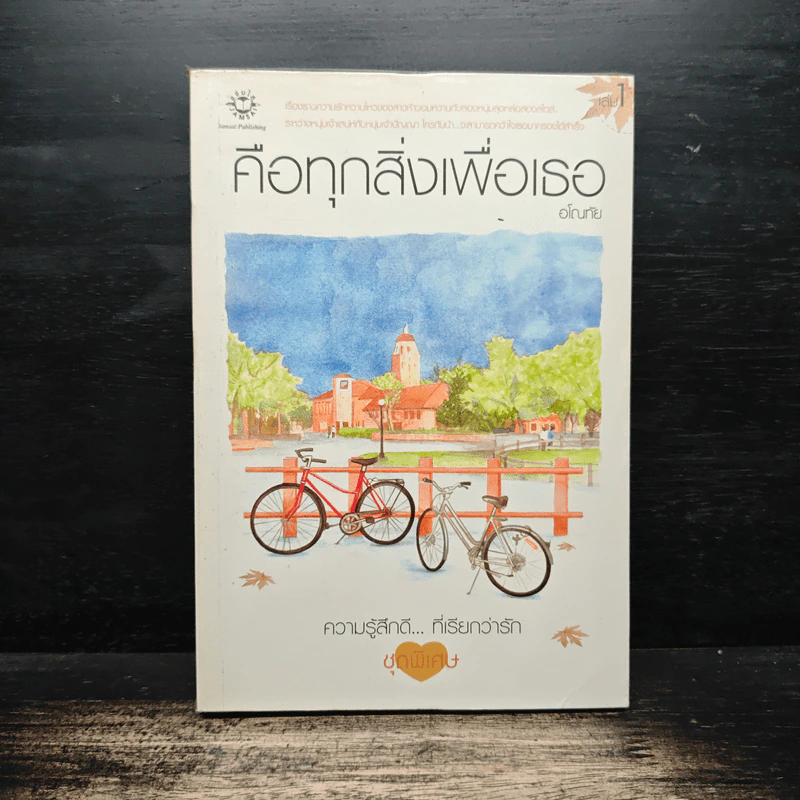 คือทุกสิ่งเพื่อเธอ - อโณทัย รูปที่ 1