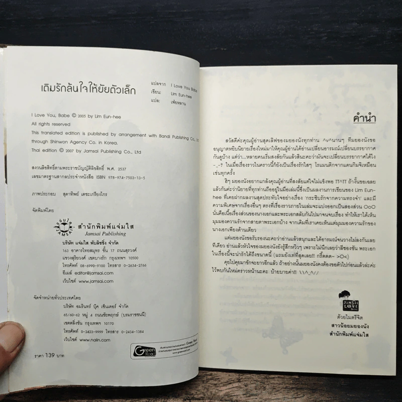 เติมรักล้นใจให้ยัยตัวเล็ก - Lim Eun Hee รูปที่ 6
