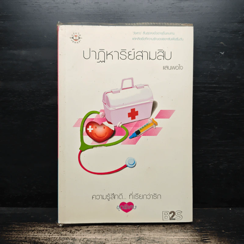 ปาฏิหาริย์สามสิบ - แสนพอใจ รูปที่ 1