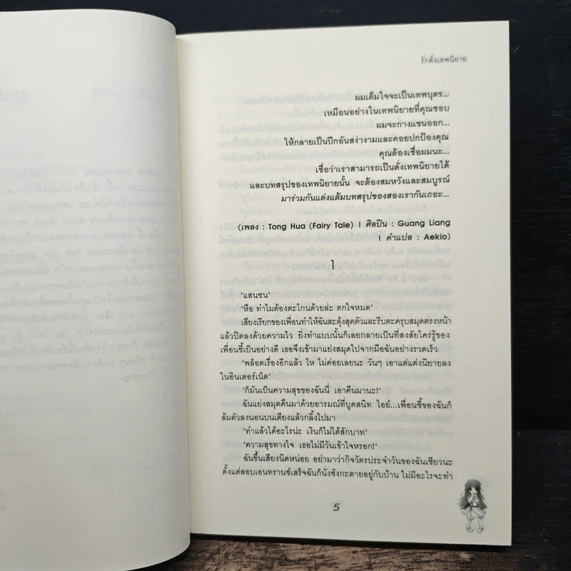 รักดั่งเทพนิยาย - เจ้าปลาน้อย รูปที่ 6