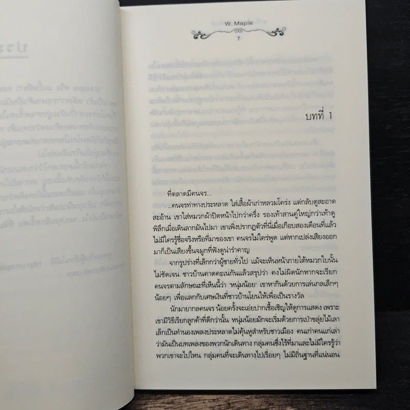 อาทิตย์แรกแห่งพันต์ - W.Maple รูปที่ 7