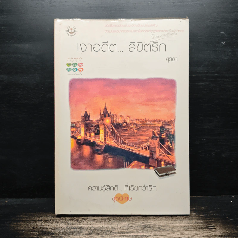 เงาอดีต ลิขิตรัก - ศุวิลา รูปที่ 1