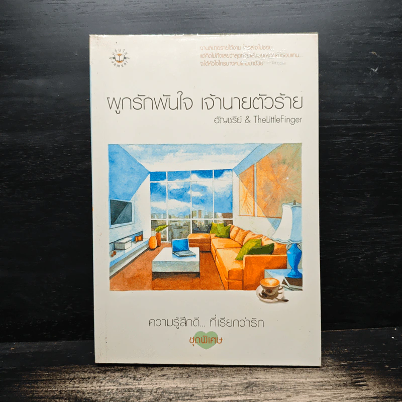 ผูกรักพันใจ เจ้านายตัวร้าย - อัญชรีย์ รูปที่ 1
