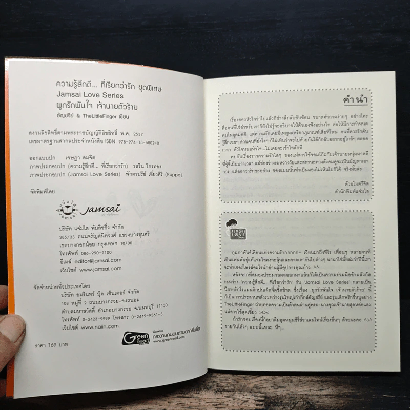 ผูกรักพันใจ เจ้านายตัวร้าย - อัญชรีย์ รูปที่ 6