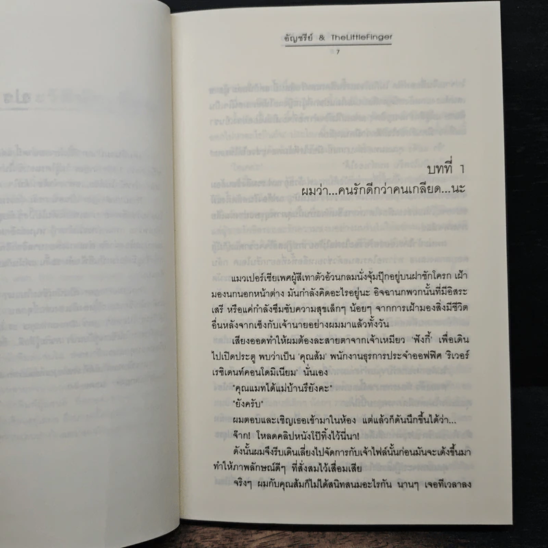 ผูกรักพันใจ เจ้านายตัวร้าย - อัญชรีย์ รูปที่ 7