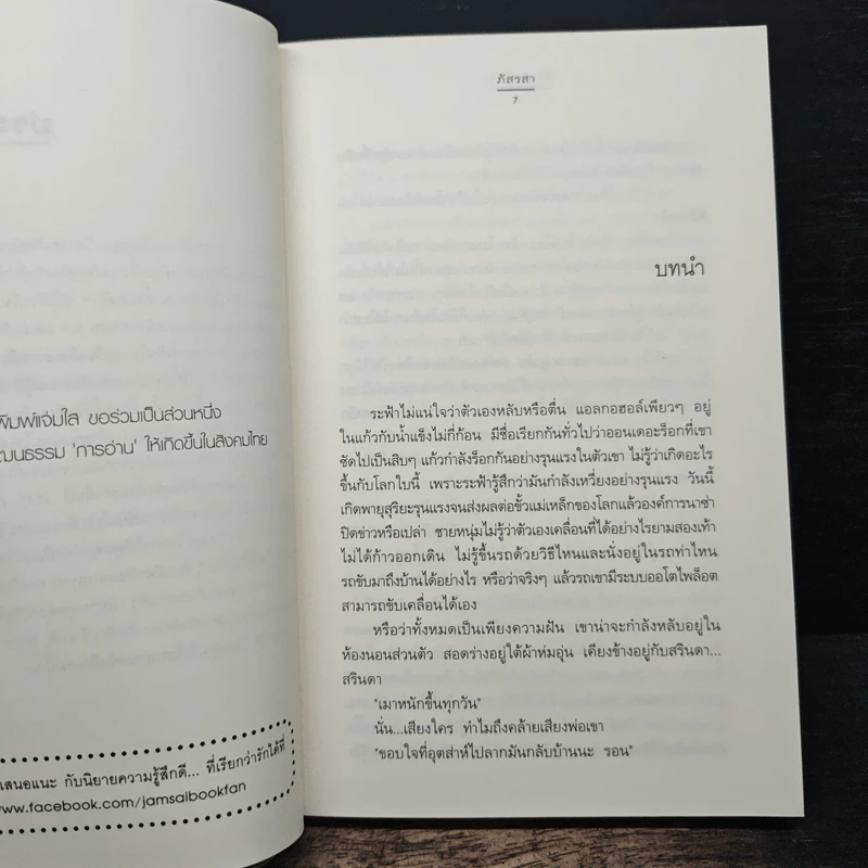 ลิขิตรักลัดฟ้า - ภัสรสา รูปที่ 7