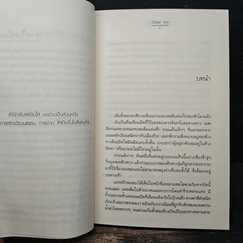 สืบหัวใจ ไขคดีเลือด - Clear Ice รูปที่ 7