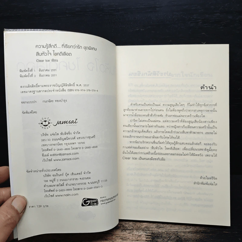 สืบหัวใจ ไขคดีเลือด - Clear Ice รูปที่ 6