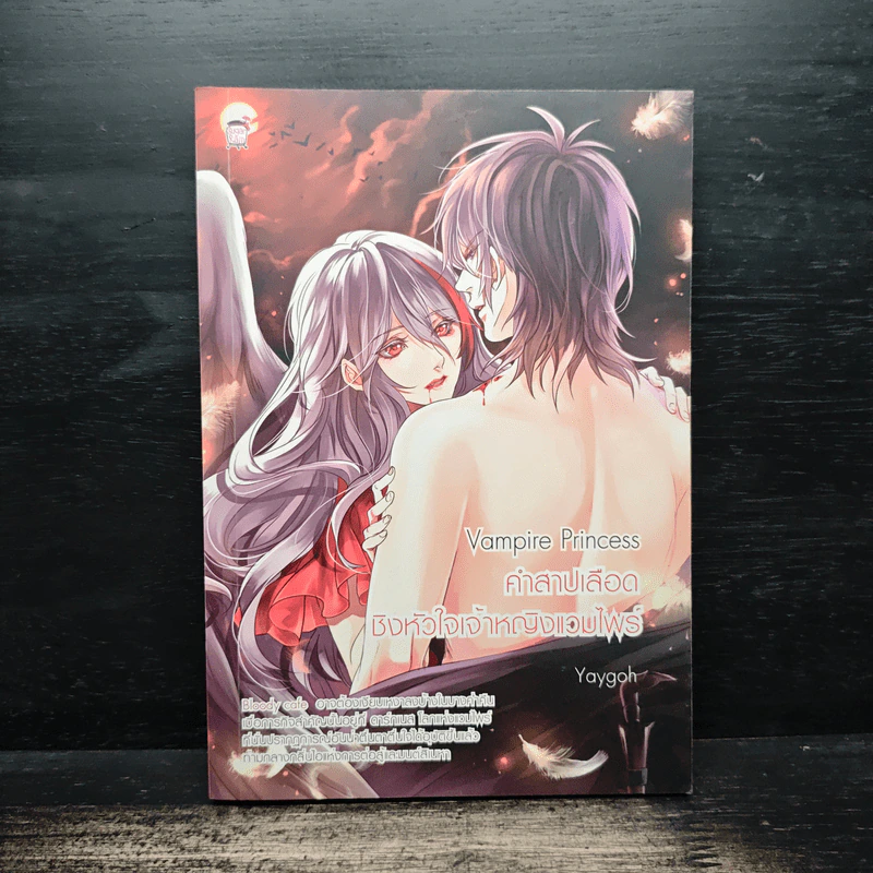 Vampire Princess คำสาปเลือดชิงหัวใจเจ้าหญิงแวมไพร์ - Yaygoh รูปที่ 1